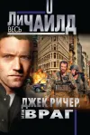 «Джек Ричер, или Враг» - Ли Чайлд