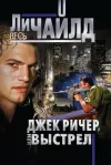 «Джек Ричер, или Выстрел» - Ли Чайлд