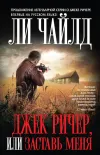«Джек Ричер, или Заставь меня» - Ли Чайлд