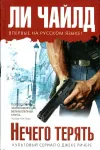 «Нечего терять» - Ли Чайлд