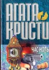 «Час ноль» - Агата Кристи