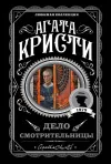 «Дело смотрительницы» - Агата Кристи
