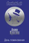 «День поминовения» - Агата Кристи