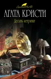 «Десять негритят» - Агата Кристи