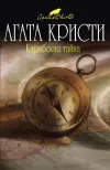 «Карибская тайна» - Агата Кристи