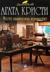 «Место назначения неизвестно» - Агата Кристи