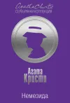 «Немезида» - Агата Кристи