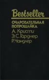 «Очаровательная попрошайка» - Агата Кристи