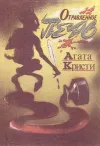 «Отравленное перо» - Агата Кристи