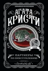«Партнеры по преступлению» - Агата Кристи