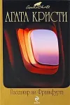 «Пассажир из Франкфурта» - Агата Кристи