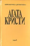 «Причуда Гриншо» - Агата Кристи