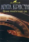 «Щелкни пальцем только раз» - Агата Кристи