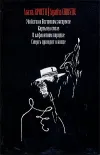 «Смерть приходит в конце» - Агата Кристи