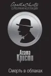 «Смерть в облаках» - Агата Кристи