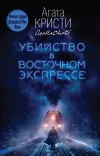 «Убийство в «Восточном экспрессе»» - Агата Кристи