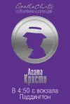 «В 4:50 с вокзала Паддингтон» - Агата Кристи