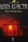 «Вилла "Белый конь"» - Агата Кристи