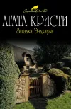«Загадка Эндхауза» - Агата Кристи