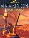«Загадка Ситтафорда» - Агата Кристи