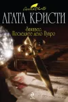 «Занавес. Последнее дело Пуаро» - Агата Кристи