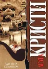 «Зло под солнцем» - Агата Кристи