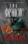 «Азартная игра» - Дик Фрэнсис