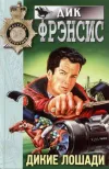 «Дикие лошади» - Дик Фрэнсис