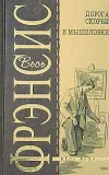 «Дорога скорби» - Дик Фрэнсис
