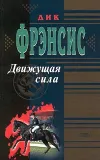 «Движущая сила» - Дик Фрэнсис