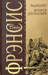 «Фаворит» - Дик Фрэнсис