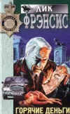 «Горячие деньги» - Дик Фрэнсис