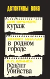 «Кураж. В родном городе. Рецепт убийства» - Дик Фрэнсис