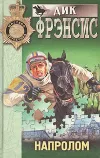 «Напролом» - Дик Фрэнсис