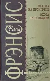 «Охота на лошадей» - Дик Фрэнсис