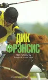 «По заказу» - Дик Фрэнсис