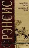 «Рефлекс змеи» - Дик Фрэнсис