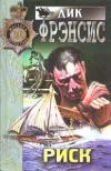 «Риск» - Дик Фрэнсис