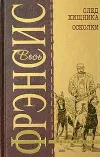 «След хищника» - Дик Фрэнсис