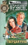 «Твердая рука» - Дик Фрэнсис
