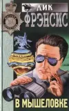 «В мышеловке» - Дик Фрэнсис