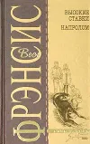 «Высокие ставки» - Дик Фрэнсис