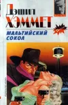 «Мальтийский сокол» - Дэшил Хэммет