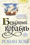 «Безумный корабль» - Робин Хобб