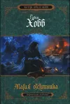 «Магия отступника» - Робин Хобб