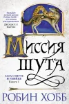 «Миссия Шута» - Робин Хобб