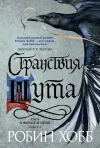 «Странствия Шута» - Робин Хобб