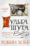 «Судьба шута» - Робин Хобб