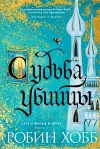 «Судьба убийцы» - Робин Хобб
