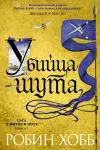«Убийца шута» - Робин Хобб